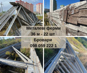 Продам металеві ферми 36 м, металоконструкції, ангар бу