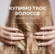Львів - купівля волосся за найкращою ціною Купуємо волосся від 35 см.