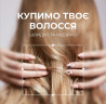 Львів - купівля волосся за найкращою ціною Купуємо волосся від 35 см.