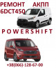 Ремонт АКПП Ford Transit Connect # 6DCT450, 6F35, 8F35, 8F40 # 2248752