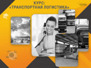 Курс «Транспортная логистика»: станьте востребованным специалистом уже