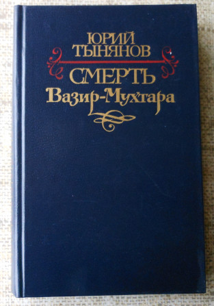 Юрий Тынянов Смерть Вазир- Мухтара - изображение 1
