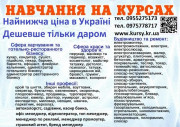 Курси кухаря, перукаря, зварника, бухгалтера, електрика, маляра