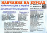 Курси кухаря, перукаря, зварника, бухгалтера, електрика, маляра