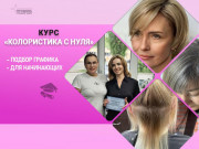 Курсы колористики с нуля в Харькове — освойте профессию, которая прино