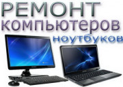 Ремонт ПК - системников, моноблоков, ноутбуков