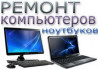 Ремонт ПК - системников, моноблоков, ноутбуков