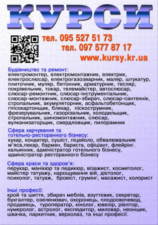 Курси сушист, муляр, татуаж, стропальник, дієтолог, бляхар, секретар, - изображение 1
