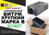 Битум марки В Ecobit специальный, хрупкий, ГОСТ 21822-87