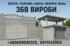 Ворота, заборы, навесы, козырьки, МАФы. ЖБИ изделия
