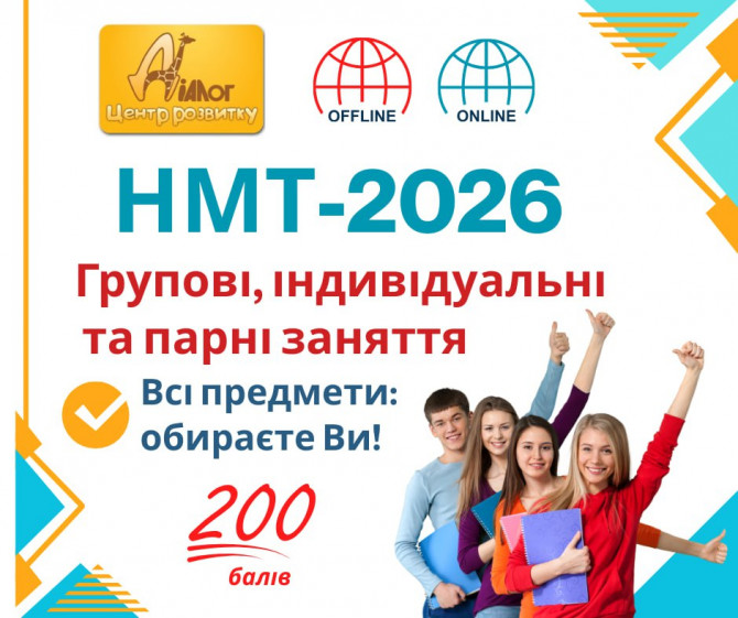 Курси підготовки до НМТ 2026 - изображение 1