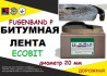 Fugenband Р 20 мм профільна стрічка для герметизації
