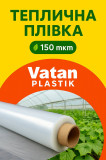 Теплична плівка Vatan Plastik 150 мкм – Туреччина