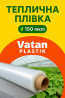 Теплична плівка Vatan Plastik 150 мкм – Туреччина