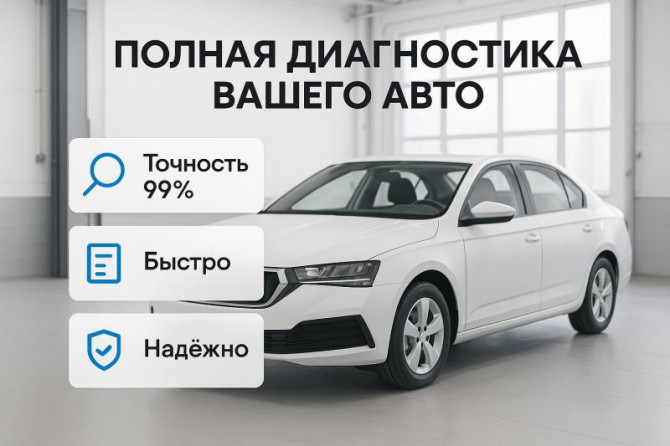 Полная диагностика автомобиля - изображение 1
