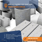 Залізобетонні вироби, кільця, європаркан, плитка. Виробник