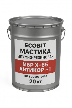 Мастика битумно-резиновая МБР Х 65 Антикор-1 Ecobit ГОСТ 30693-2000 - изображение 1