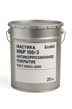 Мастика МБР 100-3 Ecobit ГОСТ 30693-2000 Антикоррозионное покрытие - изображение 1