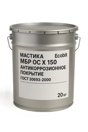 Мастика МБР ОС Х 150 Ecobit ГОСТ 30693-2000 Антикоррозионное покрытие - изображение 1