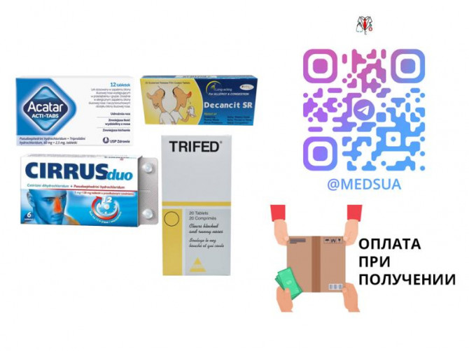 Акатар, Циррус, Трайфед, Актифед, Декансит | Без предоплаты - изображение 1