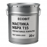 Мастика МБРХ Т15 Ecobit ГОСТ 30693-2000 Теплостойкое покрытие