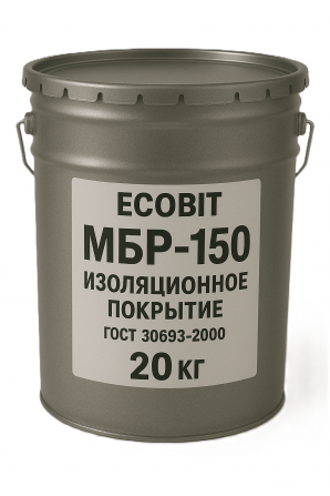 Мастика МБР 150 Ecobit ГОСТ 30693-2000 Изоляционное покрытие - изображение 1