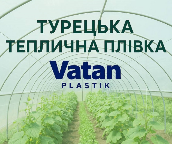Надійна плівка для теплиць Vatan Plastik - изображение 1