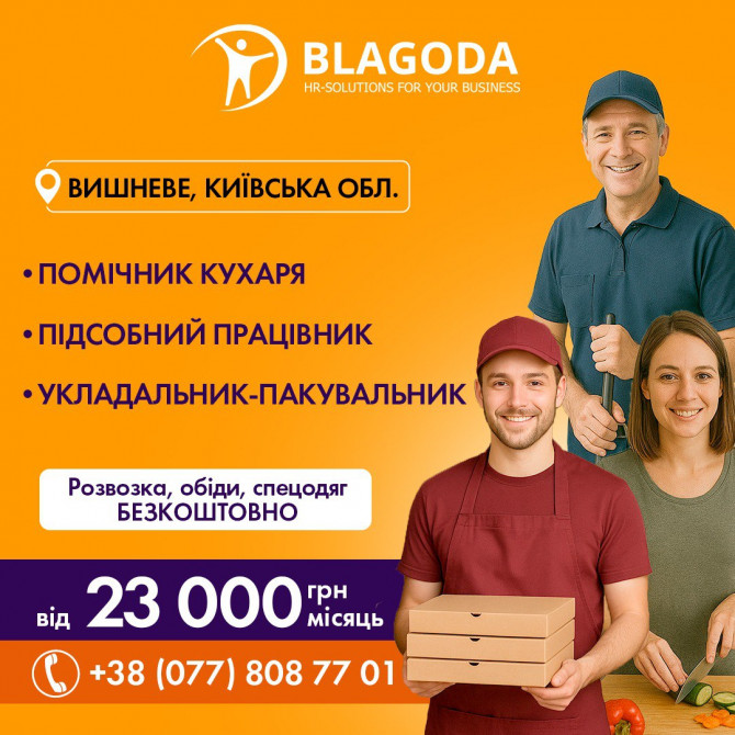 Кухонні робітники, помічник кухаря, підсобник - изображение 1