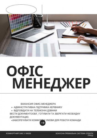 Вакансія офіс-менеджера: стань частиною нашої команди! - изображение 1