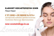 Косметолог Киев левый берег - студия «Лемниската»