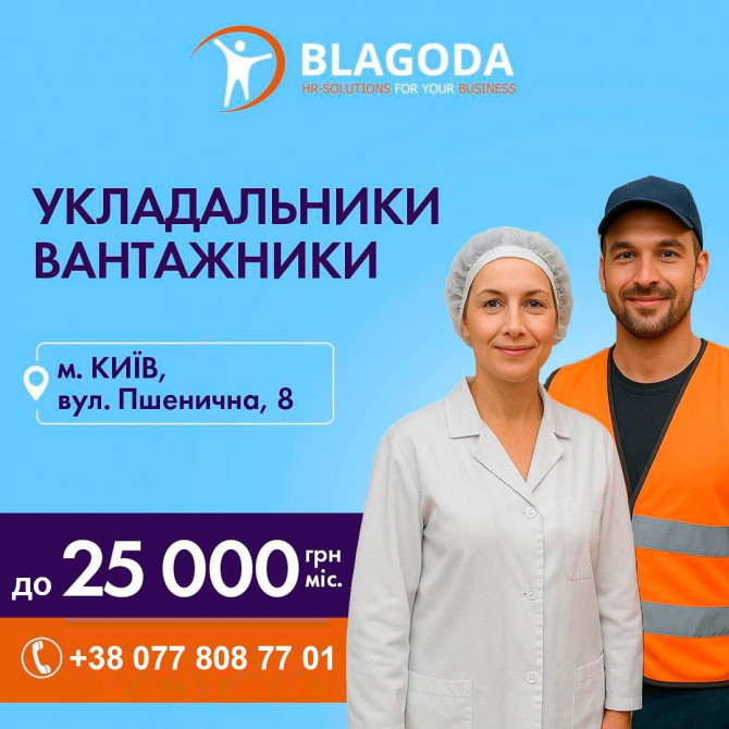 Укладальниця (жін.) Вантажники (чол.) (Борщагівка) - изображение 1