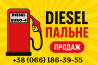 Продам дизельне пальне Євро-4 оптом та в роздріб