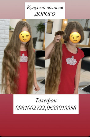 Купуємо волосся у Кривому Розі ДОРОГО!Дзвоніть або телефонуйте - изображение 1