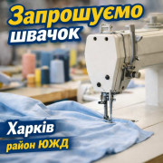 Швейный цех тpeбуются швеи в район ЮЖД