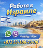 Работа в Израиле с гарантией легального трудоустройства и высоким дохо