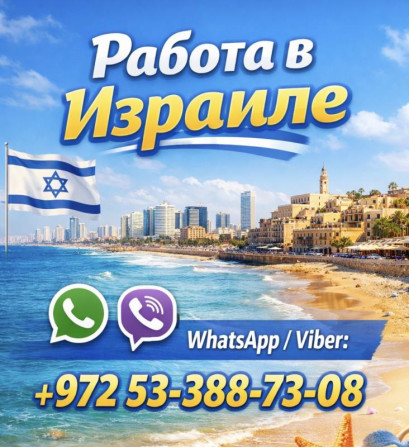 Работа в Израиле с гарантией легального трудоустройства и высоким дохо - изображение 1