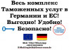 Таможенный брокер в Германии и ЕС — быстрое оформление грузов