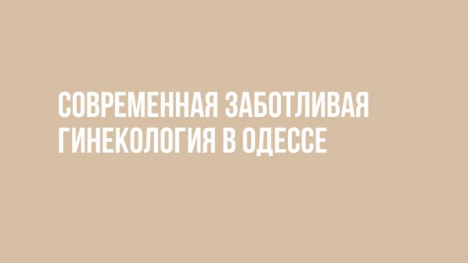 Гинекологические услуги от клиники в Одессе (Таирова) - изображение 1