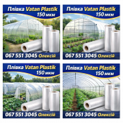 Теплична плівка Vatan Plastik 5-шарова 150 мкм | До 5 років