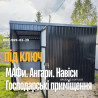 Металоконструкції на замовлення Кривий Ріг — паркани, ворота, навіси,