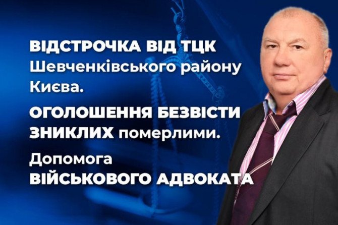 Відстрочка від ТЦК Шевченківського району Києва та Оголошення безвісти - изображение 1