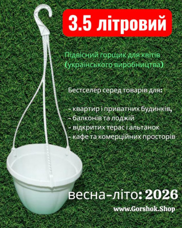 Підвісний горщик з гачком 3,5 л (Україна) — топ продажів сезону 2026 - изображение 1