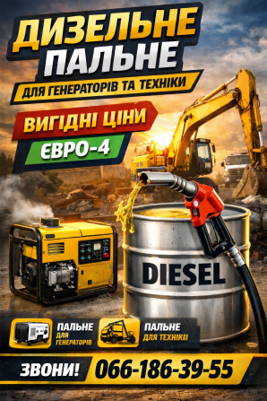 Продаж дизельного пального Євро-4 - изображение 1