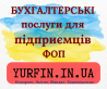 Бухгалтерські послуги для фізичних осіб-підприємців (ФОП).