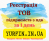 Реєстрація Товариства з Обмеженою Відповідальністю (ТОВ) з ПДВ, єдиний