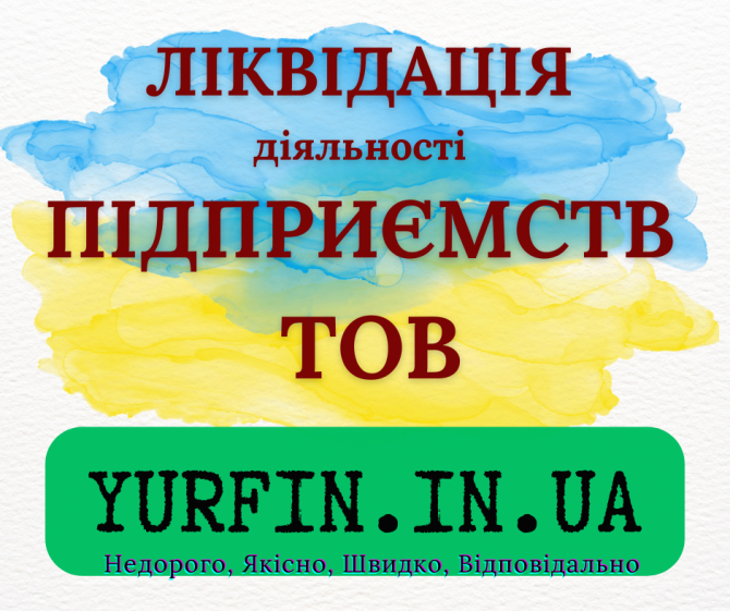 Експрес ліквідація ТОВ, ПП, підприємства. - изображение 1