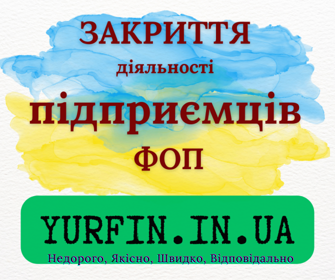 Закриття ФОП, підприємницької діяльності — швидко та недорого - изображение 1
