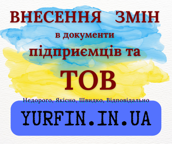 Послуги з зміни директора, засновника, юридичної адреси та КВЕД та ін. - изображение 1