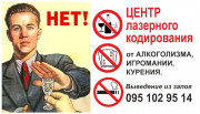 Кодировка от алкоголизма\Лазерное кодирование\Лечение алкоголизма