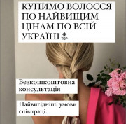 Терміново куплю волосся від 35 см.у ЛЬВОВІ Дорого! Стрижка у Подарунок